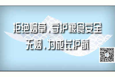 男人操女人逼免费视频。拒绝烟草，守护粮食安全